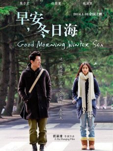 早安，冬日海
