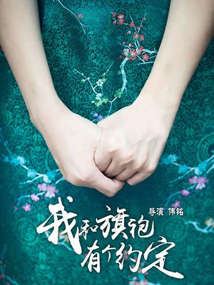 我和旗袍有個(gè)約定