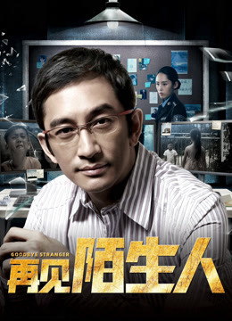 再見，陌生人