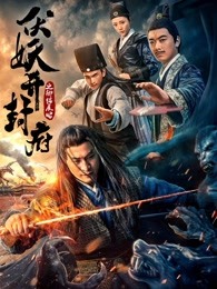 伏妖開(kāi)封府之御貓展昭