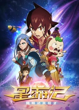 星游記-風(fēng)暴法米拉2