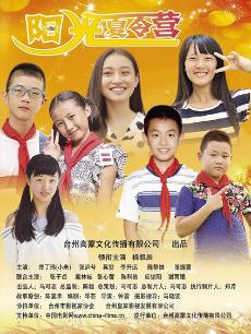 陽(yáng)光夏令營(yíng)