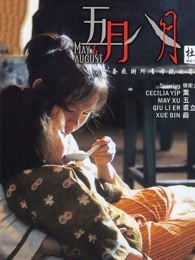 五月八月（粵語）