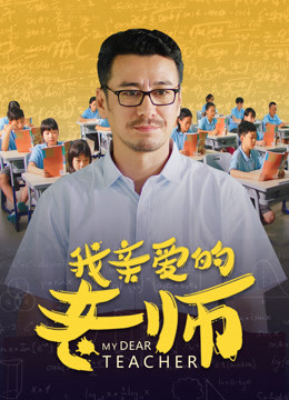 我親愛的老師