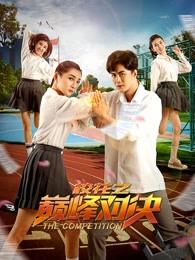 校花之巔峰對決