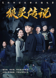 狼靈傳說