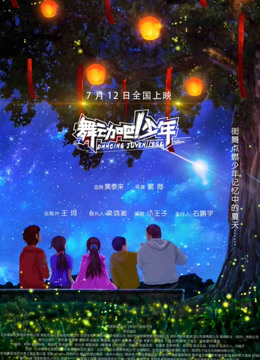 舞動吧！少年