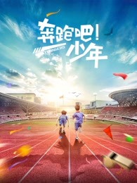 奔跑吧，少年