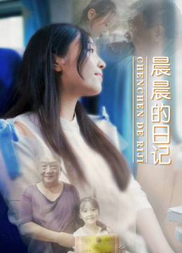 晨晨的日記