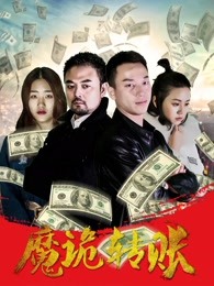 魔詭轉(zhuǎn)賬