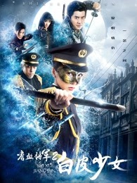 嗜血將軍2白皮少女