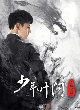 少年葉問之危機(jī)時刻