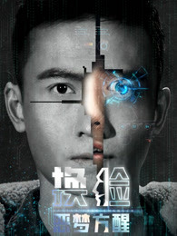 換臉·惡夢(mèng)方醒