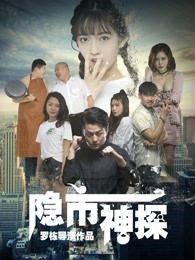 隱市神探