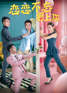 戀戀不忘愛上你