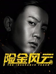 險(xiǎn)金風(fēng)云