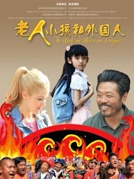 老人，孩子和外國人