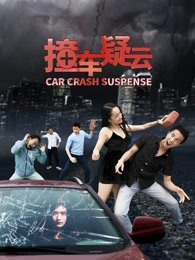 撞車(chē)疑云