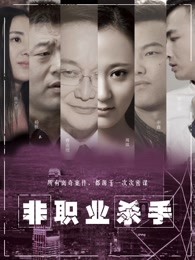 非職業(yè)殺手