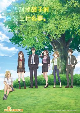 剃須。然后撿到女高中生。