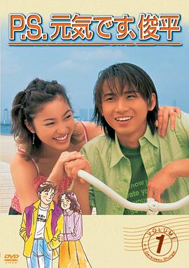 P.S.我很好，俊平。