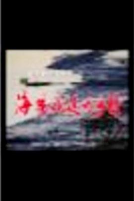 海風吹過的鄉(xiāng)村