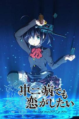 中二病也要談戀愛！