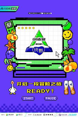 創(chuàng)造營(yíng)2021·宿舍日記