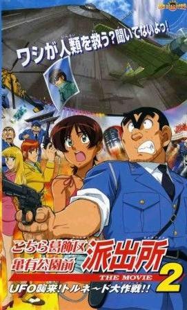 烏龍派出所劇場(chǎng)版2：UFO大逆襲！龍卷風(fēng)大作戰(zhàn)??！