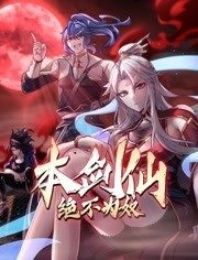 本劍仙絕不為奴 動態(tài)漫畫