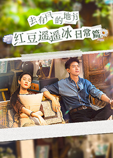 去有風的地方 紅豆遙遙冰日常篇