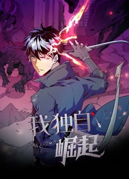 我獨(dú)自崛起 動(dòng)態(tài)漫畫(huà)