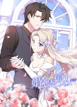 婚色撩人 動態(tài)漫畫 第三季