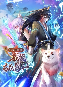 開(kāi)局有劍域，我能茍成劍神 動(dòng)態(tài)漫畫(huà)