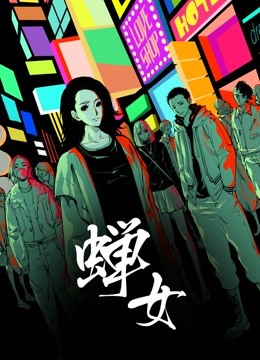 蟬女 動態(tài)漫畫 第一季