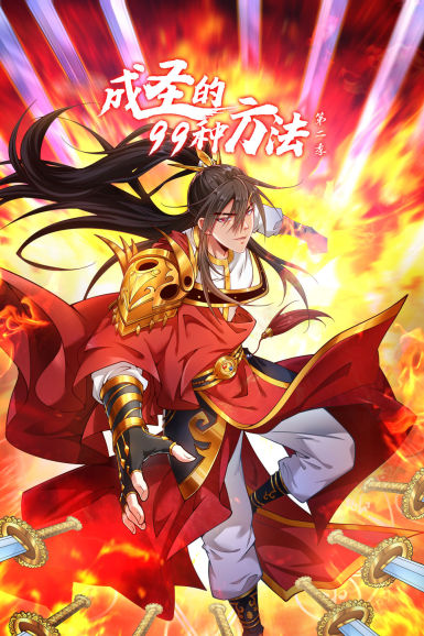 成圣的99種方法 第二季