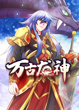 萬古龍神 動(dòng)態(tài)漫畫