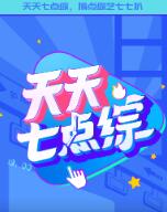 天天七點(diǎn)綜