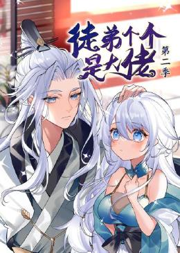 徒弟個個是大佬 第二季