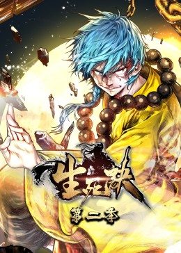 生死訣 動態(tài)漫畫 第二季