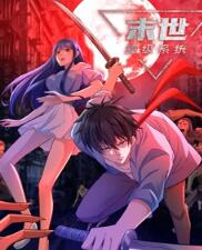 末世超級系統(tǒng) 動態(tài)漫畫