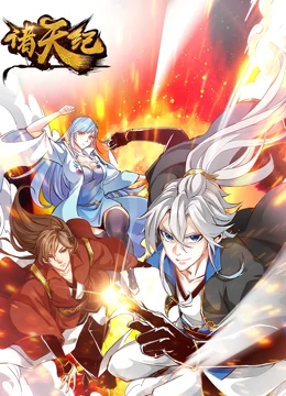 動(dòng)態(tài)漫畫·諸天紀(jì)