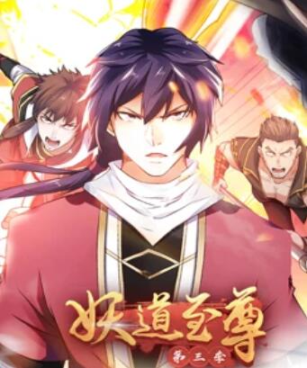 妖道至尊 動(dòng)態(tài)漫畫 第三季