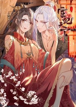 宦妃天下·動態(tài)漫