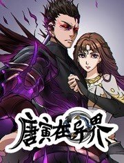 唐寅在異界 動態(tài)漫畫 第一季