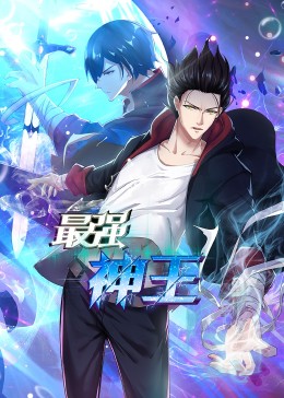 最強神王