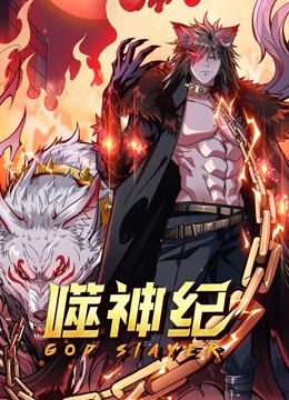 噬神紀(jì) 動態(tài)漫畫