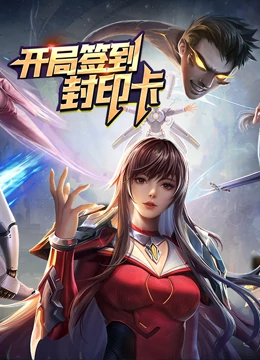 開局簽到封印卡 動態(tài)漫畫 第一季