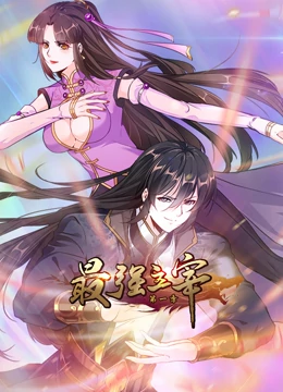 最強(qiáng)主宰 動態(tài)漫畫