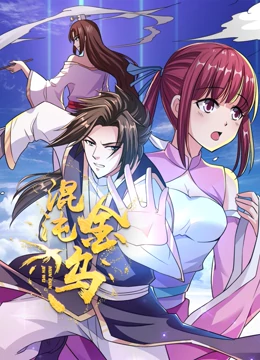 混沌金烏 動態(tài)漫畫